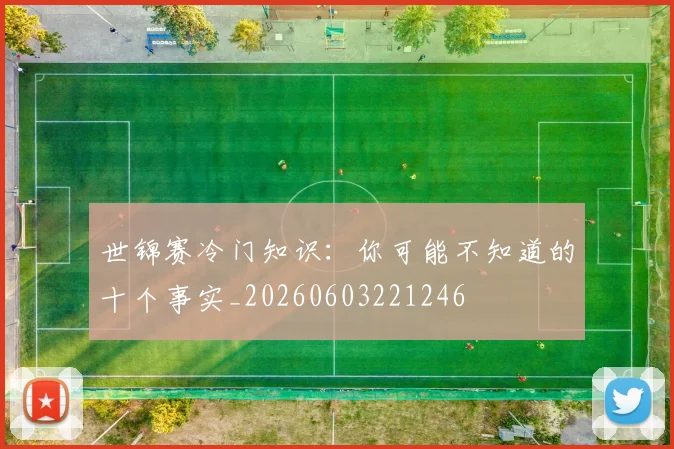 世锦赛冷门知识：你可能不知道的十个事实_20260603221246