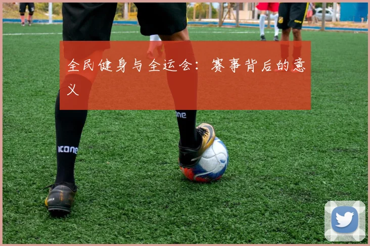 全民健身与全运会：赛事背后的意义