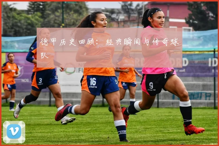 德甲历史回顾：经典瞬间与传奇球队