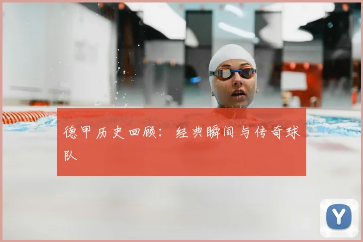 德甲历史回顾：经典瞬间与传奇球队